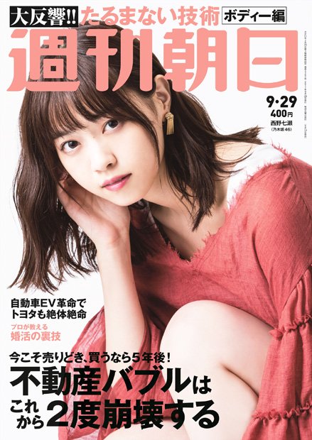 週刊朝日９月２９日号 表紙の西野七瀬さん（撮影／馬場道浩）