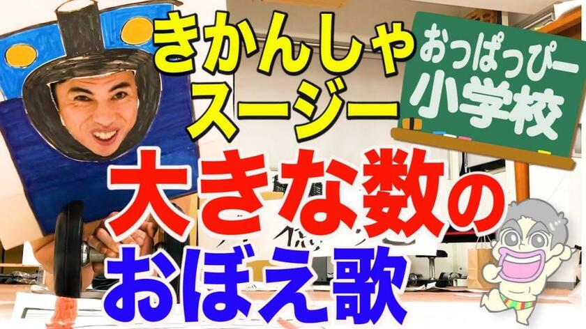 大きな数の読み方を、歌に乗せ小島さんが考案した指の動きと一緒に教えてくれる。「小さいころに覚えたアニメの技を動きと一緒に今でも覚えています。そこにヒントを得て、つくってみました」(小島さん)