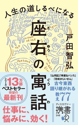 『人生の道しるべになる 座右の寓話 (ディスカヴァー携書)』戸田 智弘　ディスカヴァー・トゥエンティワン