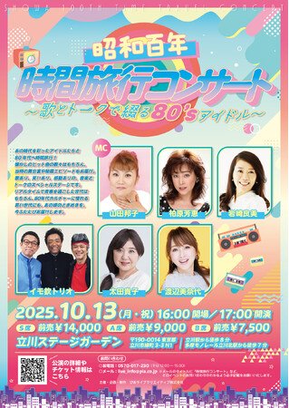 写真・図版（1枚目）| あの時代を彩ったアイドルたちと80年代へ時間旅行!!　山田邦子がMCを務める音楽とトークのスペシャルステージ「昭和百年 時間旅行コンサート～歌とトークで綴る80’sアイドル～」開催決定！