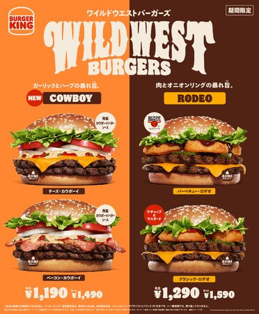 写真・図版(1枚目)| バーガーキング(R)の「ワイルドウエストバーガーズ」に新作!ガーリックとハーブがガツンと効いた、クセになる旨さの新開発「カウボーイバターソース」が直火焼きビーフと相性抜群!「チーズ」「ベーコン」2種発売!