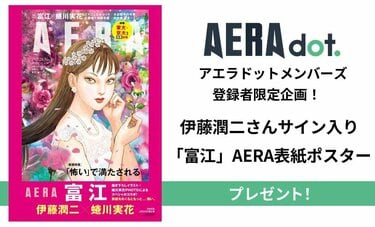 「富江」がAERAの表紙に！　伊藤潤二さんサイン入りポスターをプレゼント【メンバーズ登録者限定スペシャル企画】