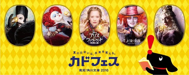 角川文庫×映画『アリス・イン・ワンダーランド／時間の旅』書店でブックカバーをゲット！