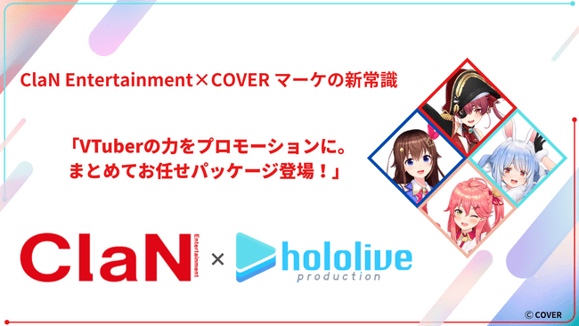 写真・図版（1枚目）| ClaN Entertainment、カバー株式会社とのVTuberタイアップ施策パッケージをローンチ！