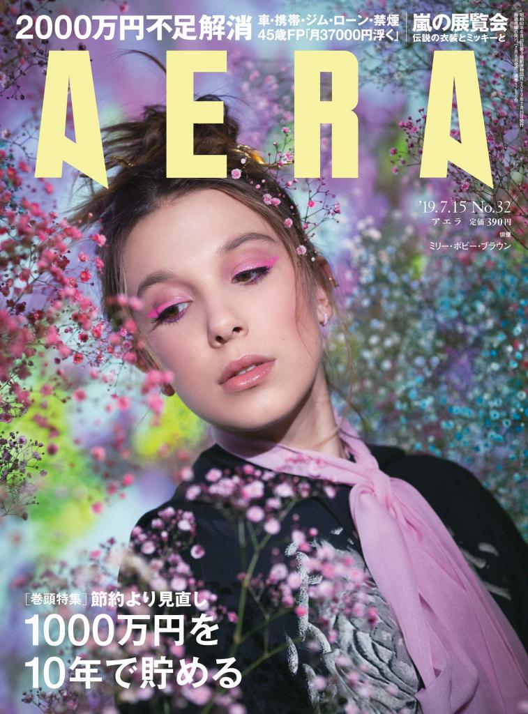 ＡＥＲＡ　２０１９年７月８日売り表紙に俳優・ミリー・ボビー・ブラウンさんが登場