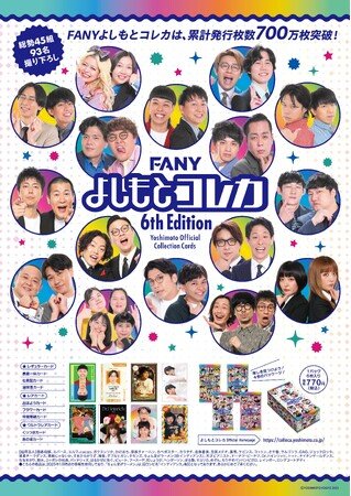 写真・図版（1枚目）| 「FANY よしもとコレカ 6th Edition」7月26日（土）発売！ 囲碁将棋、ガクテンソク、ダブルヒガシ、エバース、バッテリィズ、ぼる塾 など“大注目のよしもと芸人”総勢45組93名を収録