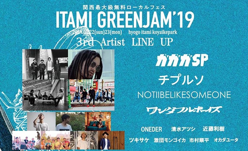 入場無料フェス【ITAMI GREENJAM】第3弾でガガガSP、ワンダフルボーイズら11組発表
