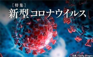 【特集】新型コロナウイルス