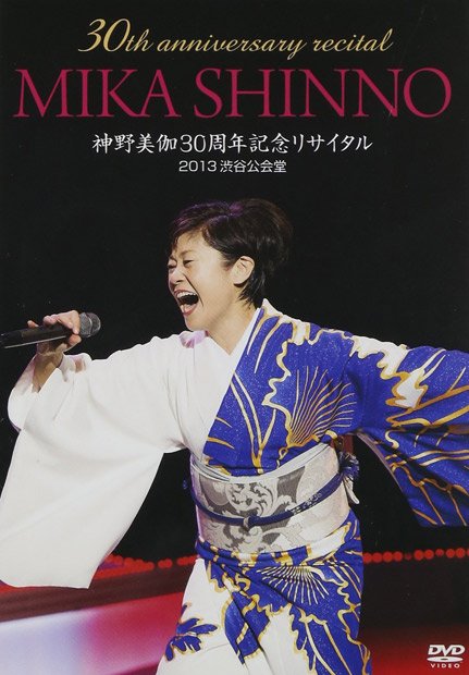 30th anniversary MIKA SHINNO 神野美伽30周年記念リサイタル 2013渋谷公会堂 [DVD]Amazonで購入する