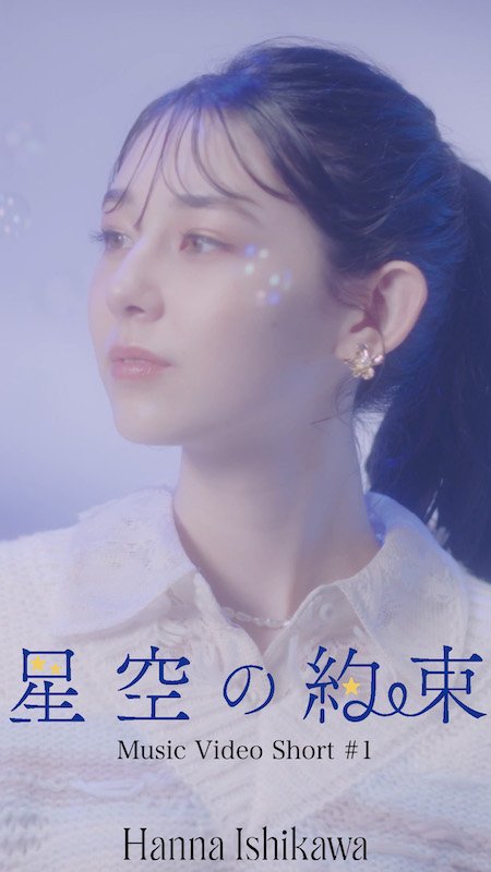 Seventeen専属モデル石川花、新曲「星空の約束」Short Ver縦型MV#1が公開