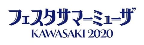 【フェスタサマーミューザKAWASAKI2020】19日間17公演を無事に完奏