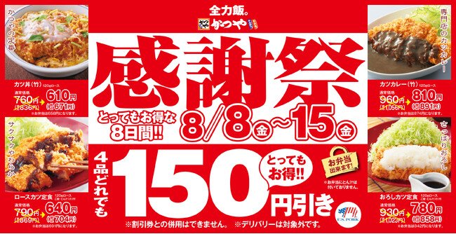 写真・図版(1枚目)| 【お得な8日間】とんかつ専門店「かつや」夏の感謝祭でお腹いっぱいに。