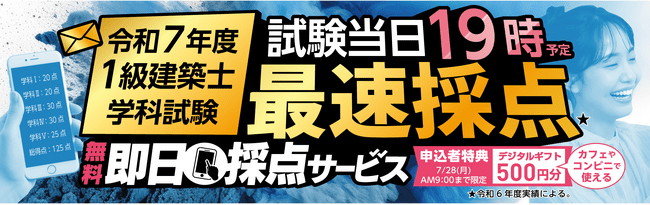 写真・図版(1枚目)| 【令和7年度 1級建築士 学科試験】無料「即日採点サービス」本日7/27(日)19時頃より採点結果配信!明日7/28(月)9:00までのサービス利用者全員に500円分のデジタルギフトプレゼント