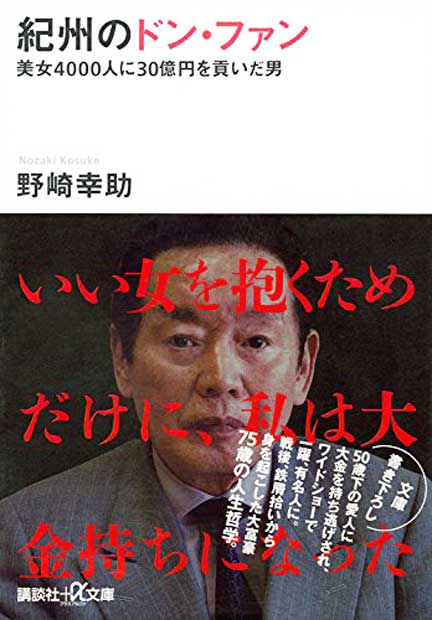 故・野崎幸助氏の著書『紀州のドン・ファン 美女4000人に30億円を貢いだ男』