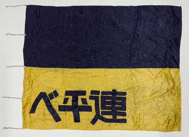 ベ平連こうべの旗（１９７２年、個人蔵）（写真：国立歴史民俗博物館提供）