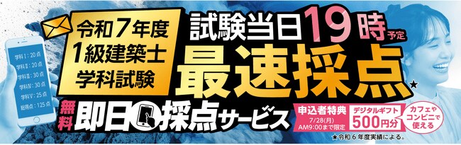 写真・図版（1枚目）| 【令和7年度 1級建築士 学科試験】無料「即日採点サービス」本日7/27（日）19時頃より採点結果配信！明日7/28（月）9：00までのサービス利用者全員に500円分のデジタルギフトプレゼント