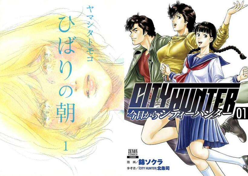 【左】『ひばりの朝』ヤマシタトモコ（祥伝社）／【右】『今日からCITY HUNTER』錦ソクラ（コアミックス）