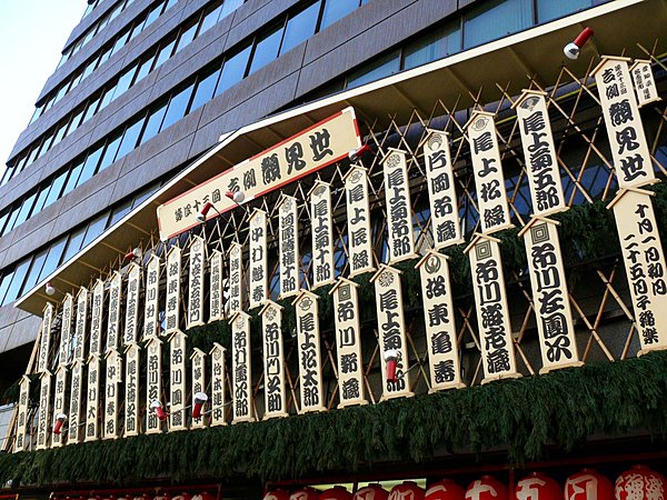歌舞伎の顔見世興行を告げる勘亭で書かれた看板