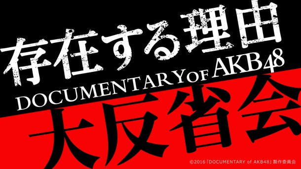 AKB48 ドキュメンタリーシリーズ第5弾『存在する理由 DOCUMENTARY of AKB48』特別番組配信