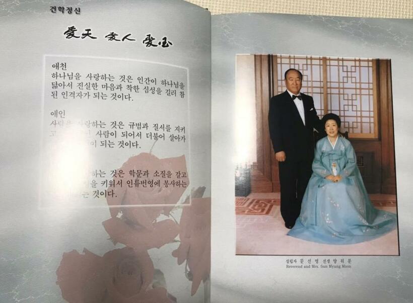 卒業アルバムを開くと、文鮮明氏と韓鶴子氏の写真が