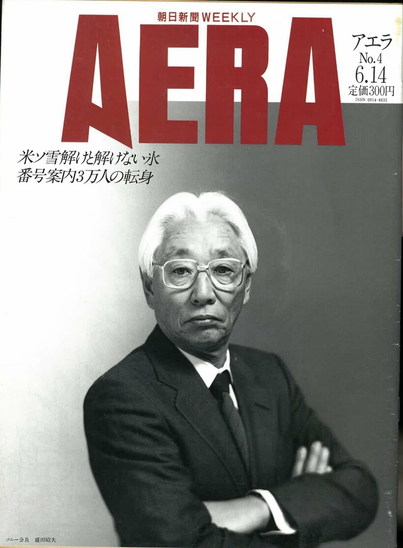 1988.6.14　ソニー会長　盛田昭夫