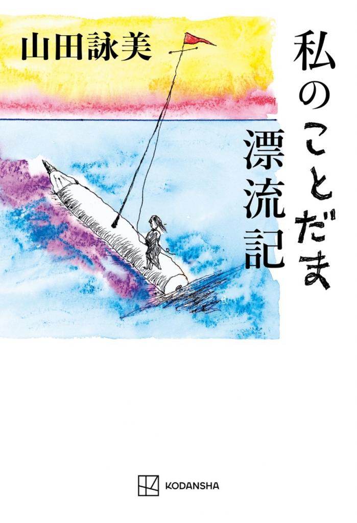 『私のことだま漂流記』（講談社）