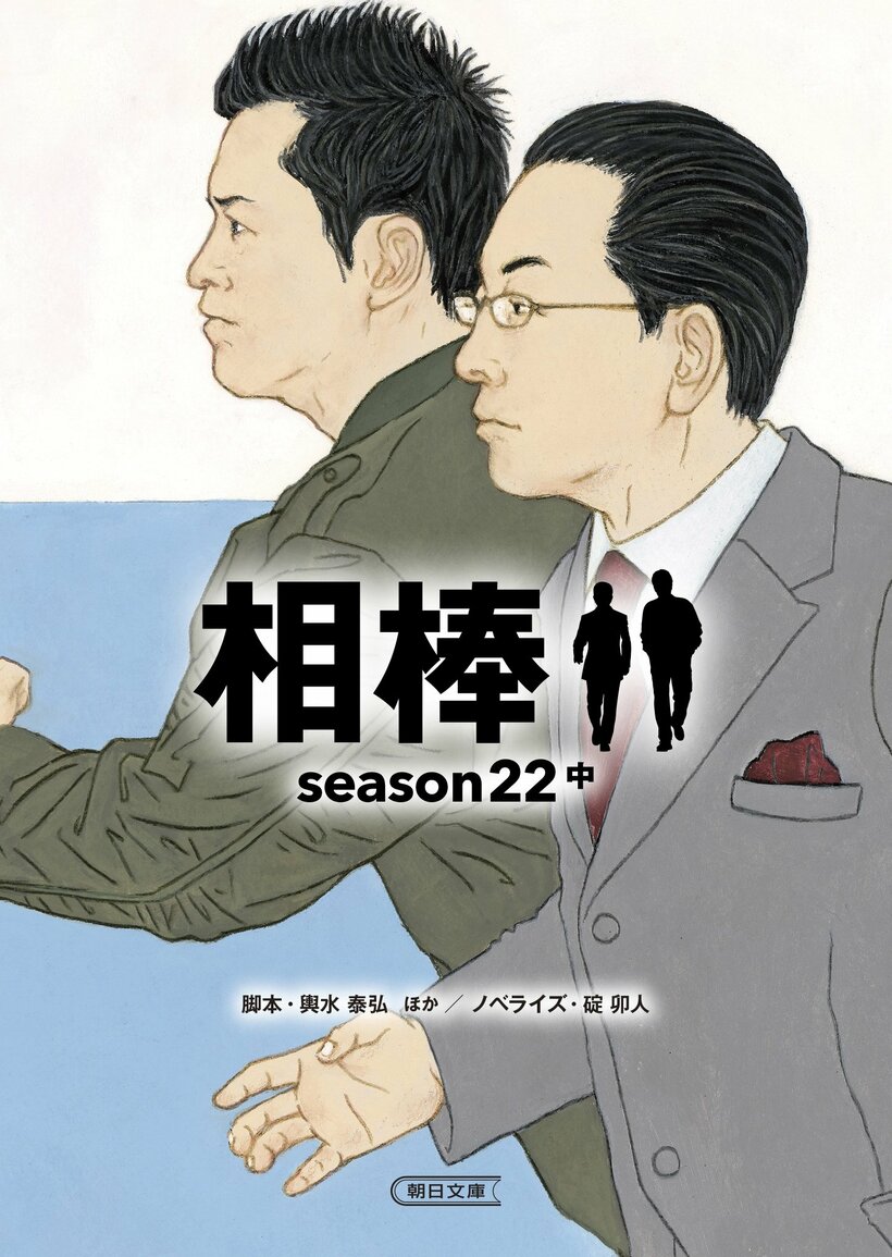 脚本・輿水泰弘／ノベライズ・碇卯人『相棒season22』中　（朝日文庫）