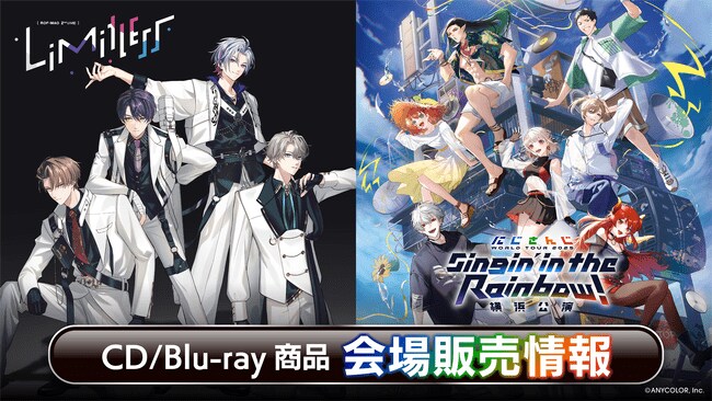 写真・図版（1枚目）| 『ROF-MAO 2nd LIVE - Limitless』『にじさんじ WORLD TOUR 2025 Singin’ in the Rainbow！横浜公演』会場販売CD/Blu-ray情報公開！