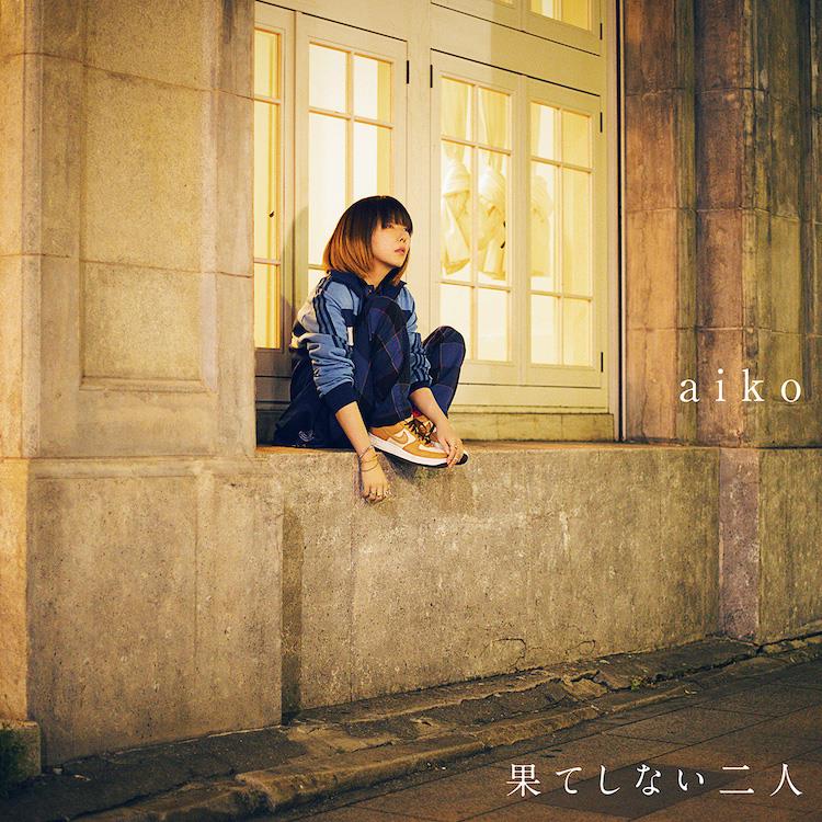 aiko、新SG『果てしない二人』詳細公開