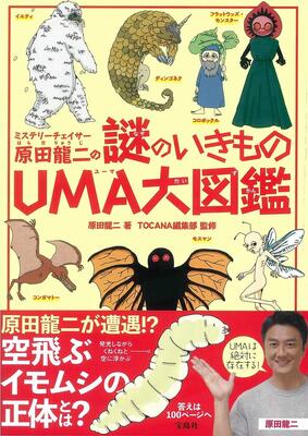 『ミステリーチェイサー原田龍二の謎のいきものUMA大図鑑』原田 龍二,TOCANA編集部　宝島社