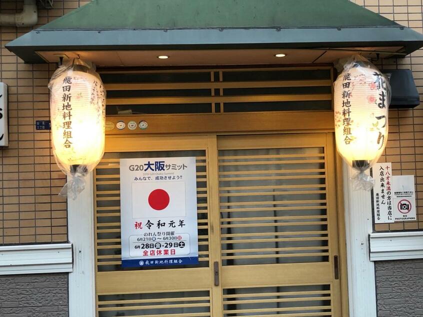 「G20大阪サミット みんなで成功させよう」というポスターが張られ…(撮影/今西憲之)
