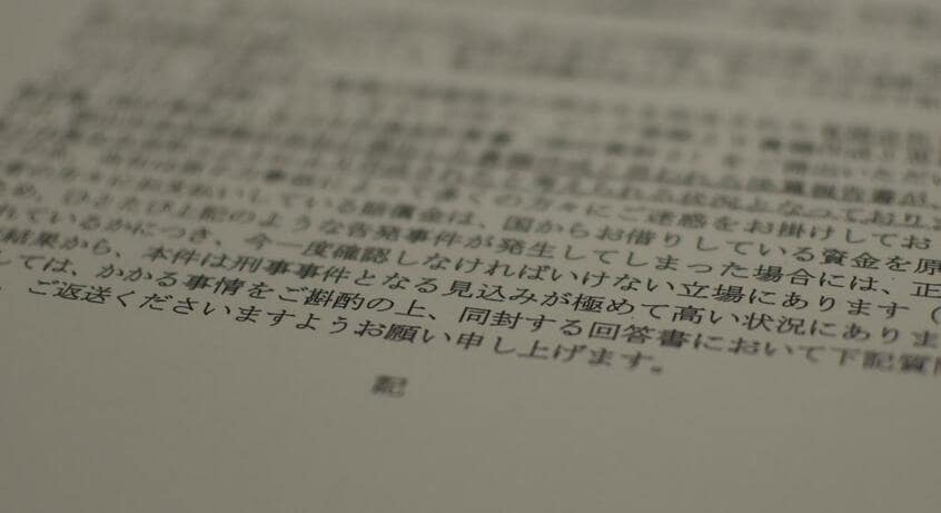 東京電力の代理人弁護士が、不正請求をした企業に送付した文書の写し。「本件は刑事事件となる見込みが極めて高い」と記されている (c)朝日新聞社