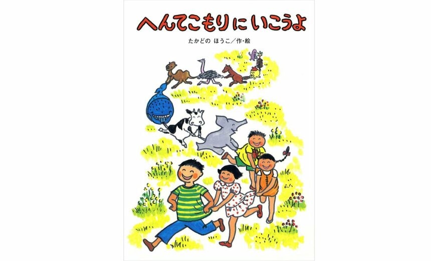 『へんてこもりに いこうよ』（たかどのほうこ 作・絵／偕成社 刊）