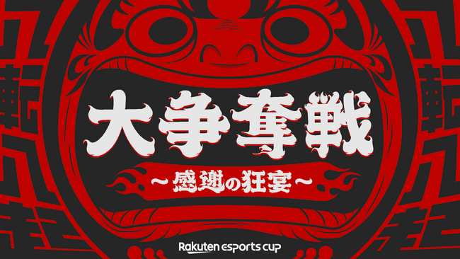 楽天、eスポーツイベント第8弾「Rakuten esports cup 大争奪戦～感謝の ...