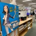 「赤旗砲」スクープの裏側 与党過半数割れに影響した「裏金問題」「2千万円問題」が放てたワケ
