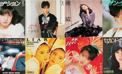 中森明菜を知らない世代にぜひ聞かせたい「一曲」は? 還暦誕生日直前【AERADIGITAL緊急アンケート】