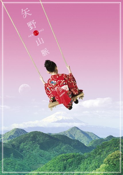 矢野顕子 オールタイムベスト『矢野山脈』リリース！ 40周年記念ロゴは浦沢直樹描き下ろし