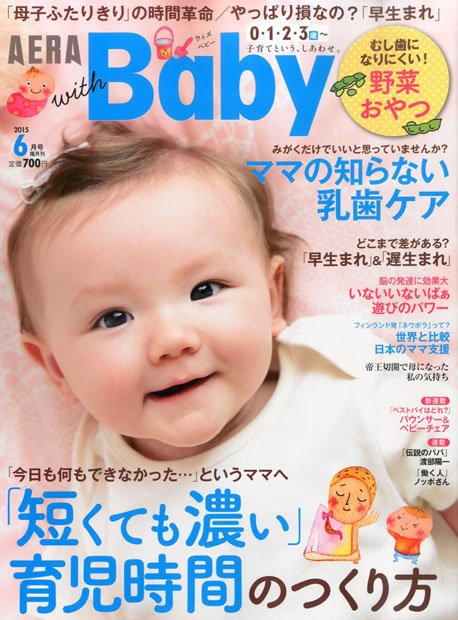 AERA with Baby 2015年 06 月号朝日新聞出版定価：700円（税込み）Amazonで購入する