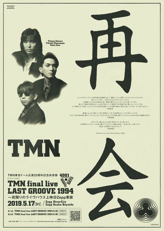 TM NETWORK、Zeppで全曲ノーカット『TMN final live LAST GROOVE 1994』ライブハウス上映