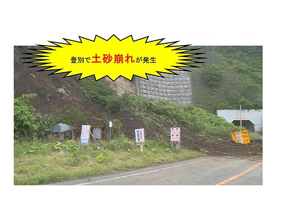 登別市富浦町の土砂災害の様子