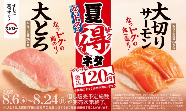 写真・図版(1枚目)| もっと美味しく、もっとお得に!スシロー「夏得(なっトク)」ネタ人気の「大とろ」と「大切りサーモン」が税込120円~で登場!