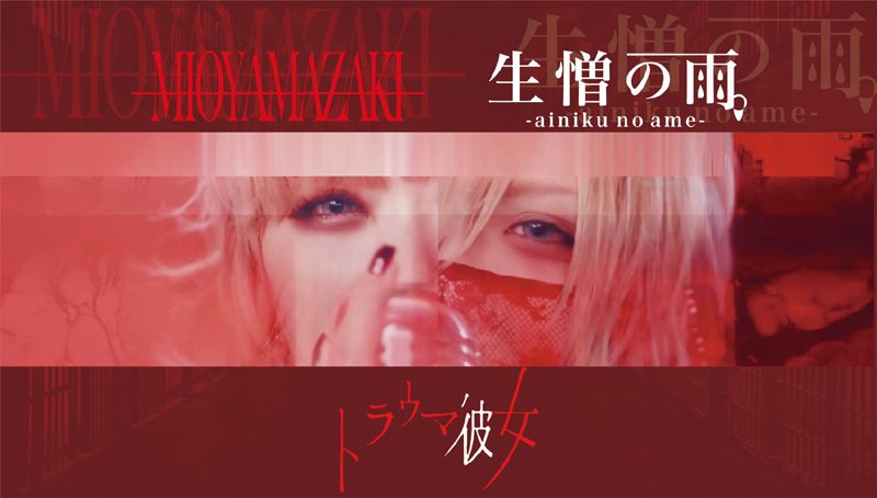 ミオヤマザキ、夜宵やむ出演の「トラウマ彼女 feat.生憎の雨。(R指定 vo.マモ)」MVを公開