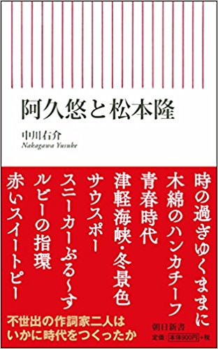 朝日新聞出版刊『阿久悠と松本隆』は書店やＡＳＡで絶賛発売中（税込み９７２円）