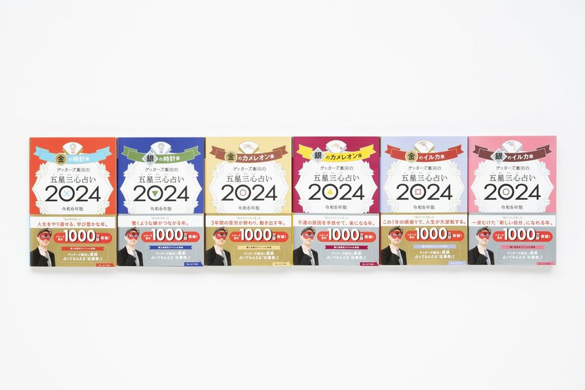 いま日本で一番売れてる占い師・ゲッターズ飯田さんの最新刊『五星三心占い2024年版』は、全国の書店・ネット書店・セブンイレブンにて発売中!
