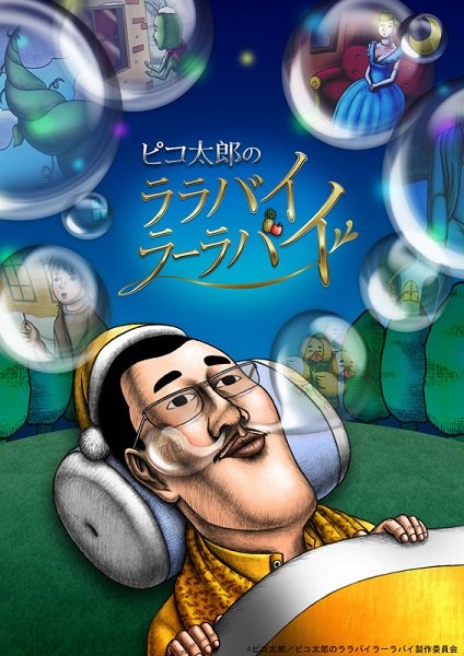 『ピコ太郎のララバイラーラバイ』の DVDが発売決定