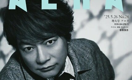 香取慎吾がAERAの表紙に登場 「ステージは自分が一番安らげる場所」/AERA 5月19日発売
