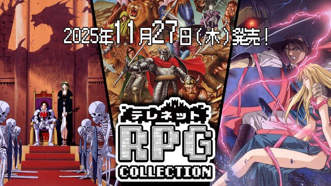 写真・図版（1枚目）| Nintendo Switch(TM)『テレネット RPG コレクション 』11月27日（木）発売決定！絶賛予約受付中！