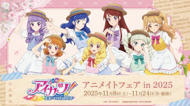 写真・図版(1枚目)| 『アイカツ! 10th STORY ~未来へのSTARWAY~』のイベント、「『アイカツ! 10th STORY ~未来へのSTARWAY~』アニメイトフェア in 2025」の開催が決定!