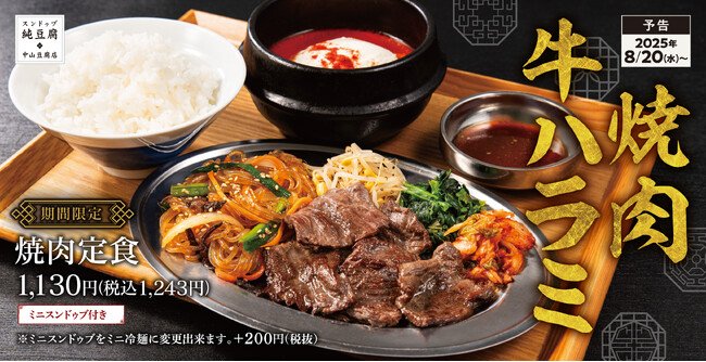 写真・図版（1枚目）| 焼肉・おかず・スンドゥブ、全部食べたい！を叶えます「焼肉定食」中山豆腐店に新登場