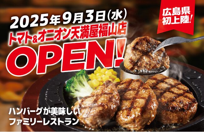 写真・図版(1枚目)| 【広島県初上陸】自分で仕上げる、牛肉100%のハンバーグが自慢!関西発祥のファミリーレストラン「トマト&オニオン 天満屋福山店」が9月3日(水)広島県福山市にオープン!